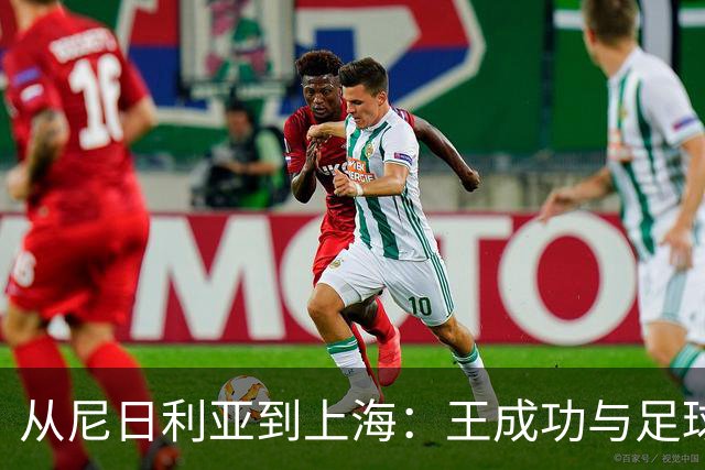 从尼日利亚到上海：王成功与足球的心灵之旅