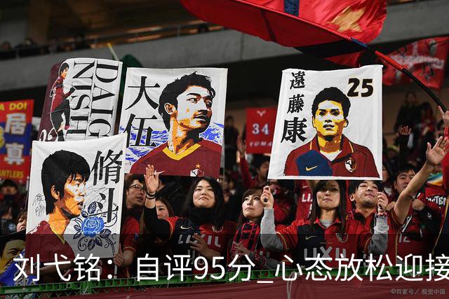 刘弋铭：自评95分 心态放松迎接决赛