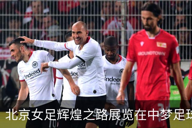 北京女足辉煌之路展览在中梦足球博物馆盛大启幕