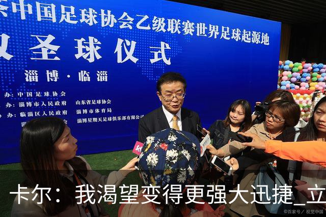 卡尔：我渴望变得更强大迅捷 立志成为统治级防守球员
