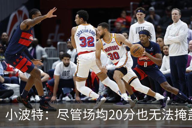 小波特：尽管场均20分也无法掩盖失利，我希望成为球队胜利的关键
