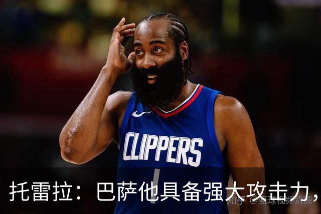 托雷拉：巴萨他具备强大攻击力，但也存在防守薄弱之处