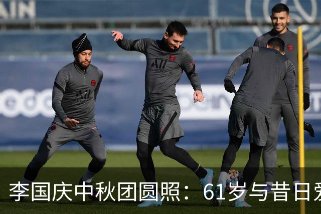 李国庆中秋团圆照：61岁与昔日爱侣再续前缘，开启全新人生篇章