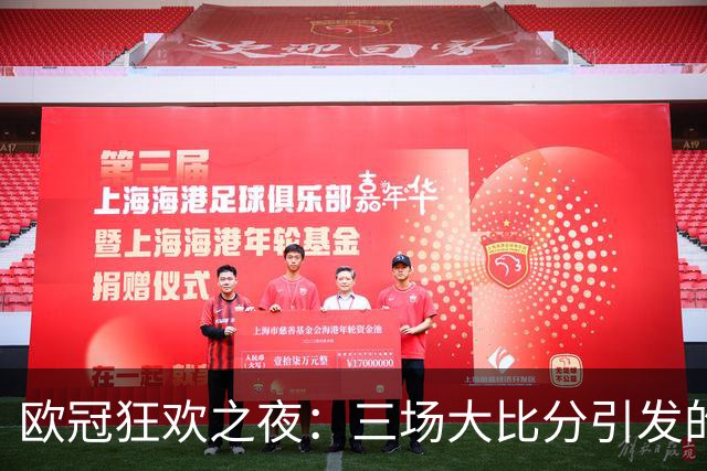 欧冠狂欢之夜：三场大比分引发的热议