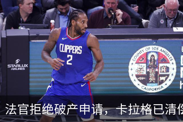 法官拒绝破产申请，卡拉格已清偿税款问题