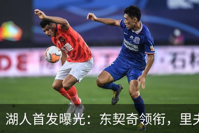 湖人首发曝光：东契奇领衔，里夫斯与凯斯勒缺阵