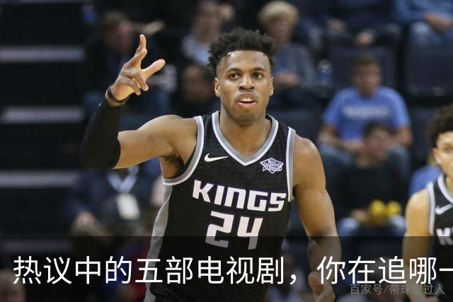 热议中的五部电视剧，你在追哪一部？