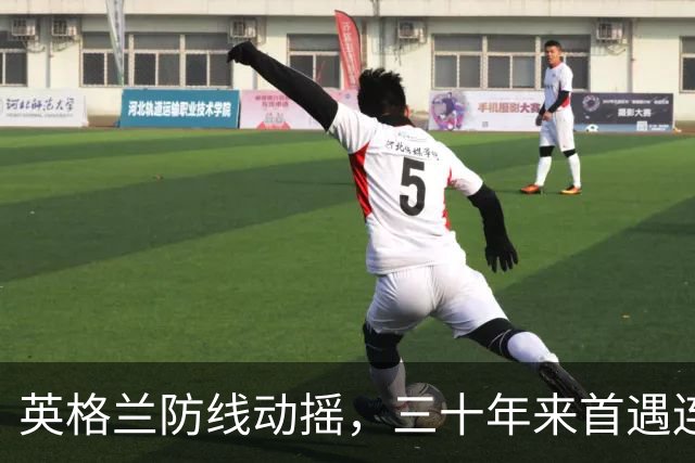英格兰防线动摇，三十年来首遇连续两场失球三次以上