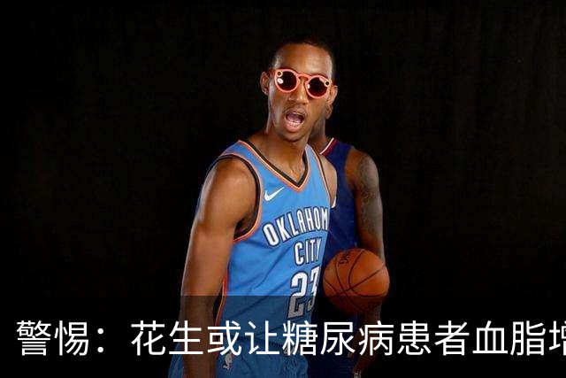 警惕：花生或让糖尿病患者血脂增高，是真是假？