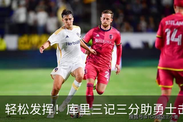 轻松发挥！库里三记三分助勇士击败湖人