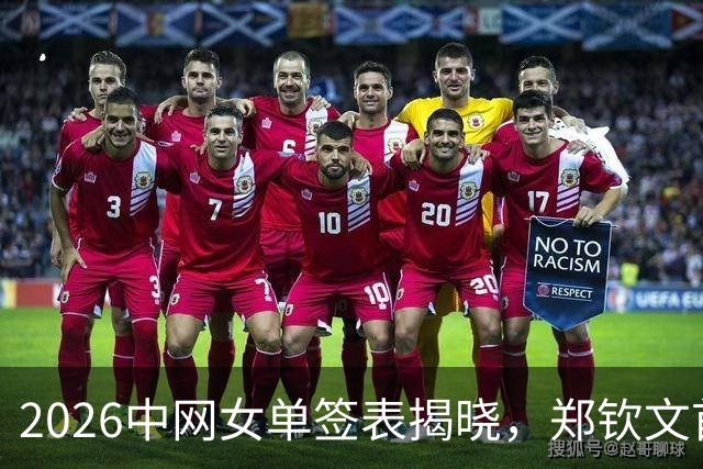 2026中网女单签表揭晓，郑钦文首战资格赛选手，挑战强敌尖峰对决