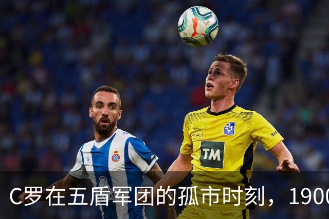 C罗在五盾军团的孤市时刻，1900万点赞无一队友响应