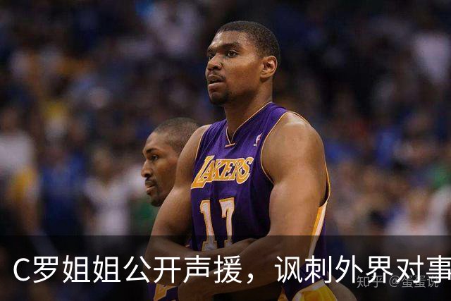 C罗姐姐公开声援，讽刺外界对事件的无知与猜测